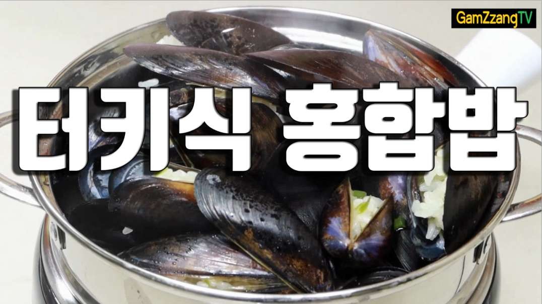 터키식 홍합밥.홍합 별미 요리/[감짱레시피]금체질 식도락