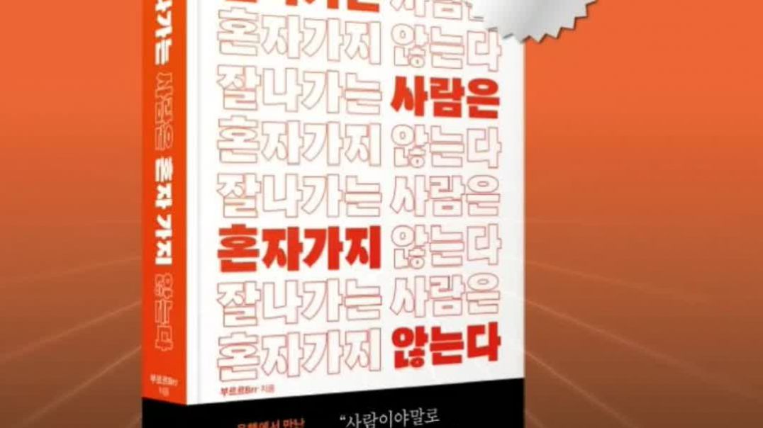 (Brr부르르) 잘나가는 사람은 혼자가지 않는다 (책출간-이연복셰프추천)