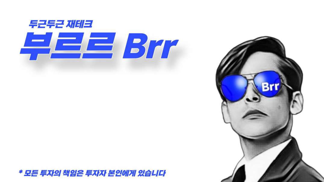 (Brr부르르) 잘나가는 사람은 혼자가지 않는다